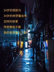 我的爱情撞上了她