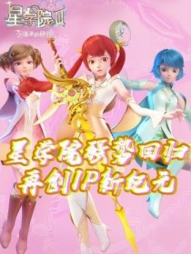 星学院四女复仇