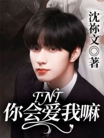 TNT：你会爱我嘛