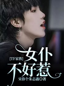 TF家族：女仆不好惹