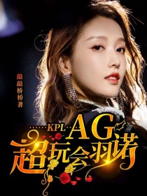 KPL：AG超玩会羽诺