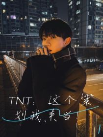 TNT：这个策划我来当！