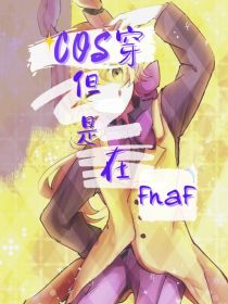 cos穿但是在fnaf