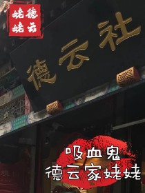 吸血鬼：德云家姥姥