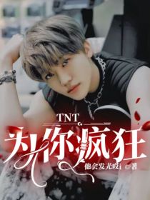 TNT：为你疯狂