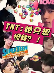 TNT：她只想撩妹？！