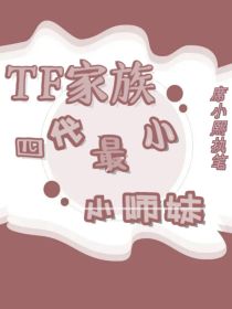 TF家族：四代最小小师妹