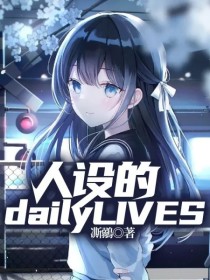 人设的dailyLIVES