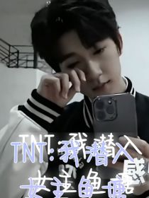 TNT：我潜入女主鱼塘