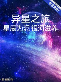 异星之旅