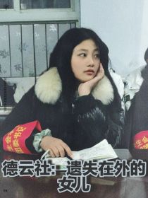 德云社：遗失在外的女儿