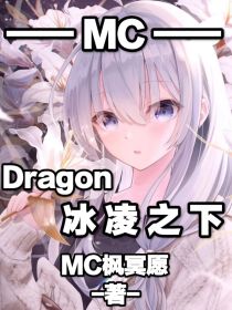 MC：Dragon，冰凌之下