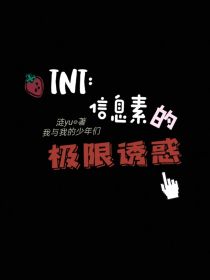 TNT：信息素的极限诱惑