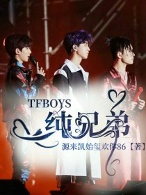 TFBOYS纯兄弟