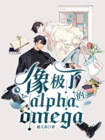 像极了alpha的omega