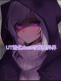 UT娘化dust与我在异界