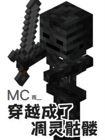 MC：穿越成了凋灵骷髅