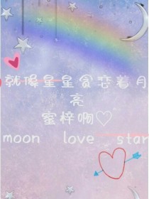 就像星星贪恋着月亮