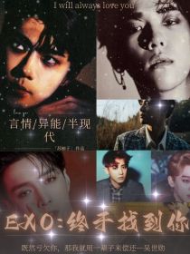 EXO：终于找到你