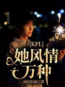 KPL：她风情万种