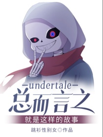 undertale总而言之就是这样的故事