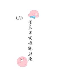 KPL：爹系男友谁能拒绝