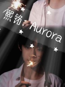 熙铭：Aurora