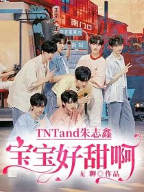 TNTand朱志鑫：宝宝好甜啊