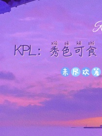 Kpl：秀色可食