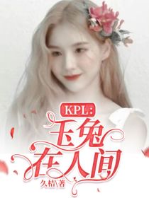 kpl：玉兔在人间