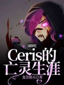 破碎：Ceris的亡灵生涯