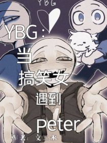 YBG：当搞笑女遇到Peter