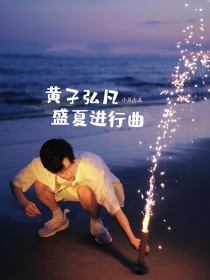 黄子弘凡：盛夏进行曲