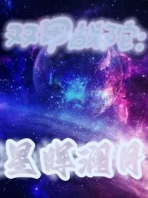 双甲战陀——星晖澜月