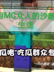 与MC中众人的沙雕生活