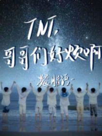 全明星：TNT哥哥们好烦啊