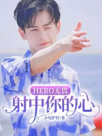 Hero无畏：射中你的心