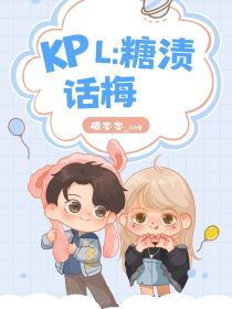 KPL：糖渍话梅