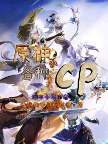 原神的各种cp