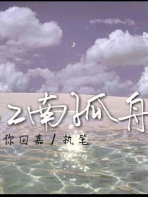 江南孤舟