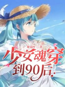 少女魂穿到90后