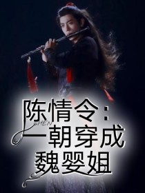 陈情令：一朝穿成魏婴姐