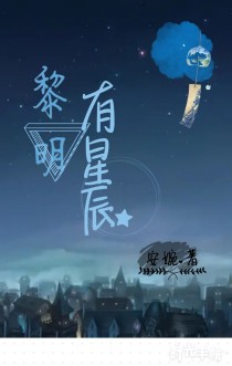 黎明有星辰i