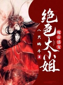 魔帝盛宠，绝色大小姐