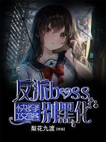 快穿攻略：反派boss，别黑化