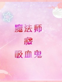 魔法师与吸血鬼