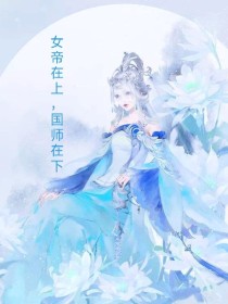 女帝在上，国师在下