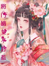 将门嫡女不好惹