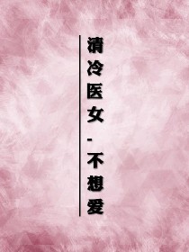 清冷医女:不想爱