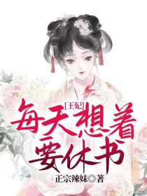 王妃每天想着要休书